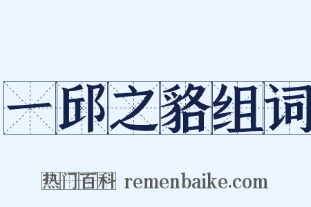 一邱之貉组词是什么意思的图片